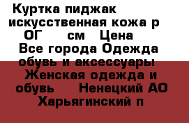 Куртка пиджак Jessy Line искусственная кожа р.46-48 ОГ 100 см › Цена ­ 500 - Все города Одежда, обувь и аксессуары » Женская одежда и обувь   . Ненецкий АО,Харьягинский п.